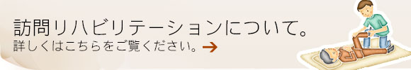 訪問リハビリテーション