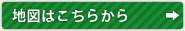 地図はこちらから