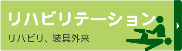 リハビリテーション