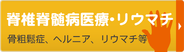 骨粗鬆症・リウマチ