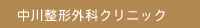 中川整形外科クリニック